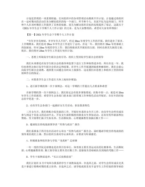 2021年学生会下学期个人工作计划【三篇】.doc