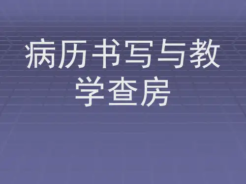 病历书写PPT课件