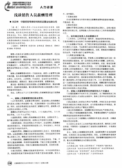 浅谈销售人员薪酬管理