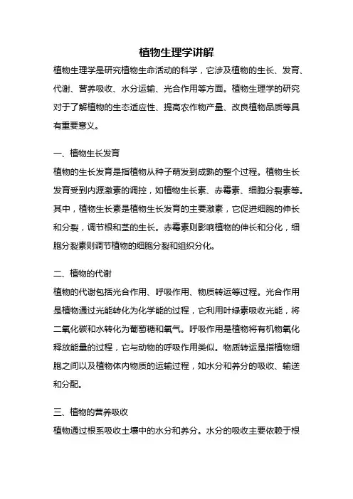 植物生理学讲解