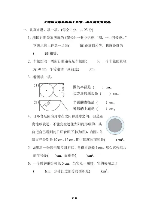 北师版六年级数学上册第一单元培优测试卷含答案