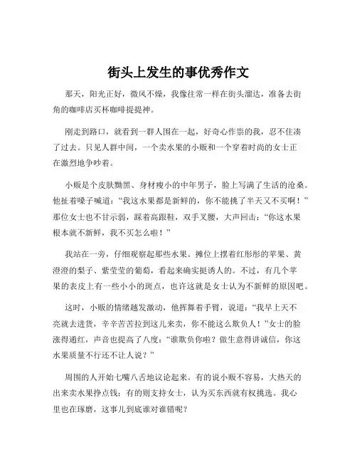 街头上发生的事优秀作文