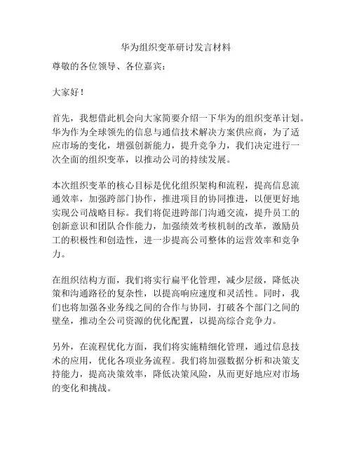 华为组织变革研讨发言材料