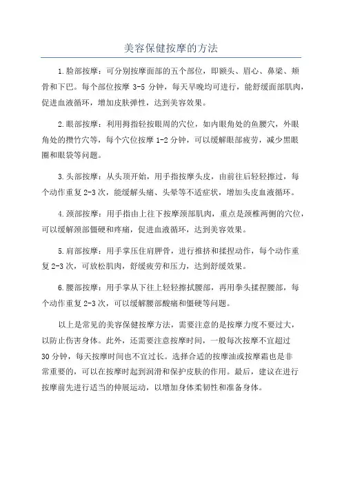 美容保健按摩的方法