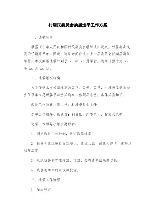 村居民委员会换届选举工作方案