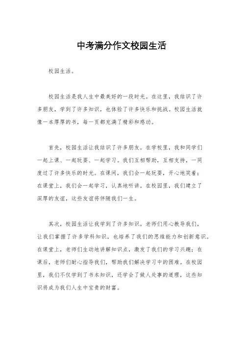 中考满分作文校园生活