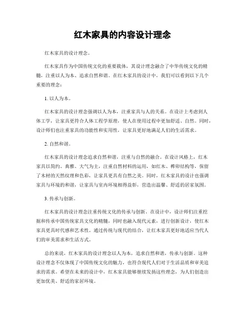 红木家具的内容设计理念