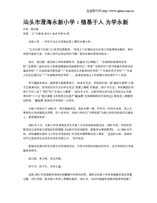 汕头市澄海永新小学：植基于人   为学永新