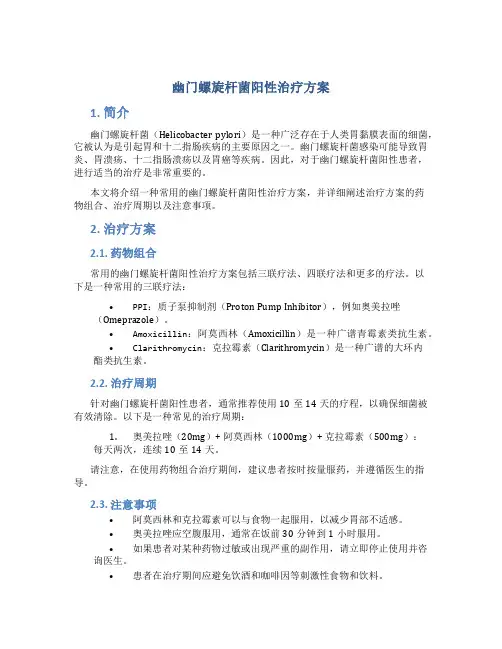 幽门螺旋杆菌阳性治疗方案