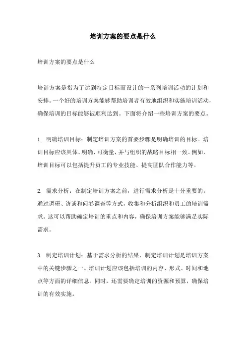培训方案的要点是什么