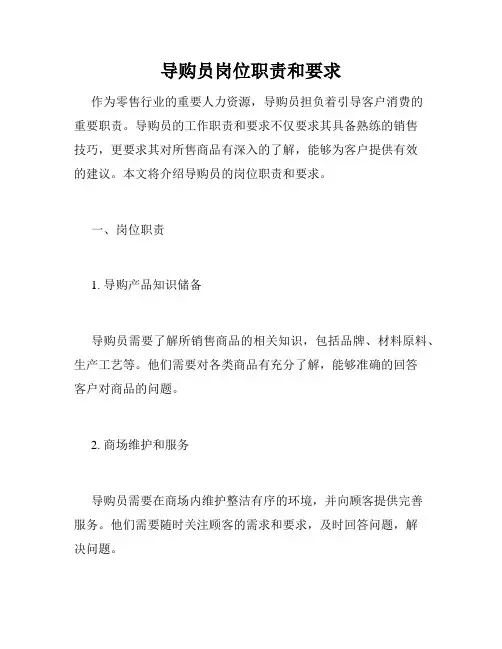 导购员岗位职责和要求