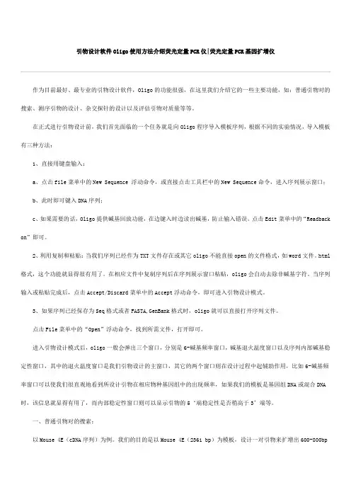 引物设计软件Oligo使用方法介绍荧光定量PCR仪