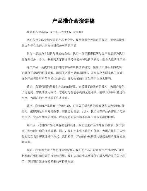 产品推介会演讲稿