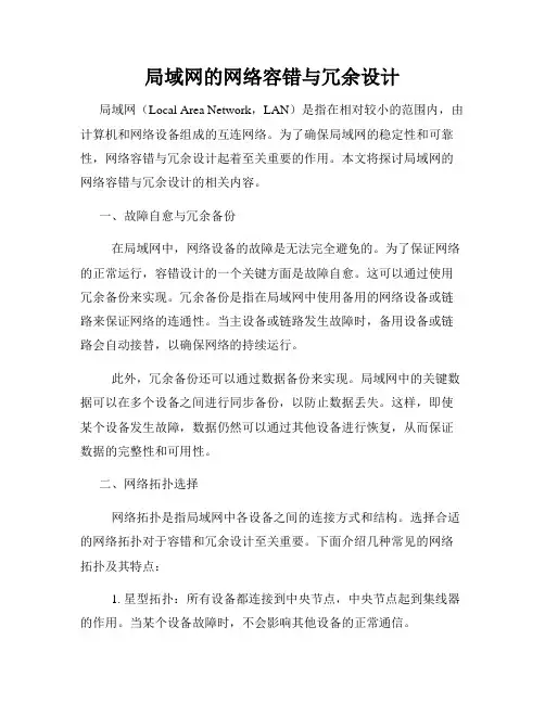 局域网的网络容错与冗余设计