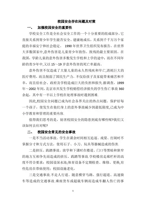 校园安全存在问题及对策