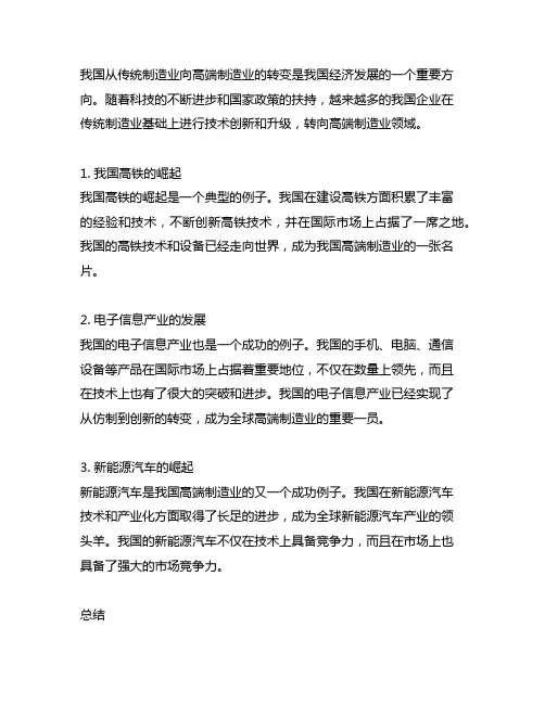 中国从传统制造业向高端制造业的例子