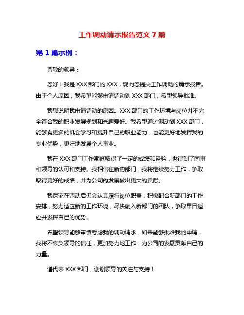 工作调动请示报告范文7篇