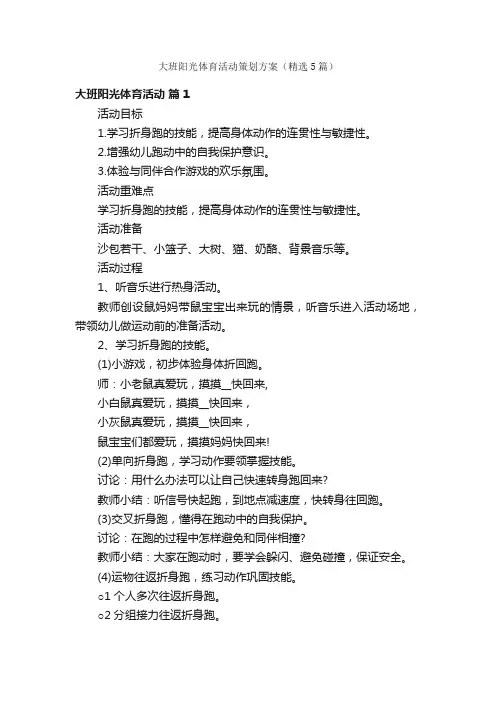 大班阳光体育活动策划方案（精选5篇）