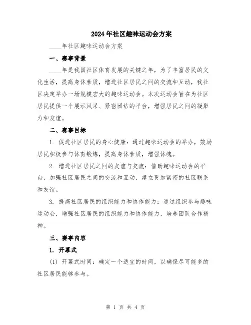 2024年社区趣味运动会方案