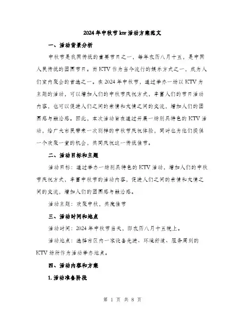 2024年中秋节ktv活动方案范文(二篇)