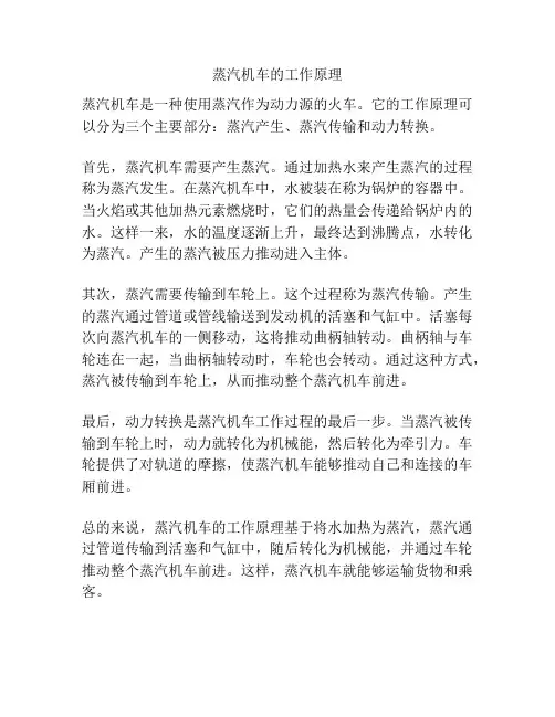 蒸汽机车的工作原理