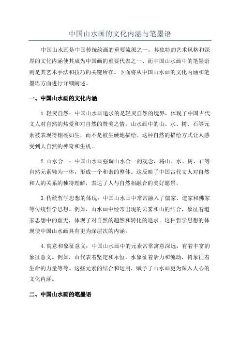 中国山水画的文化内涵与笔墨语