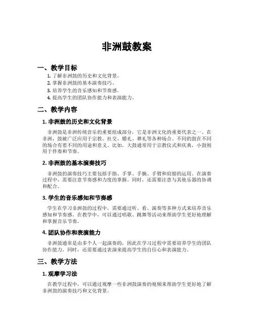 非洲鼓教案