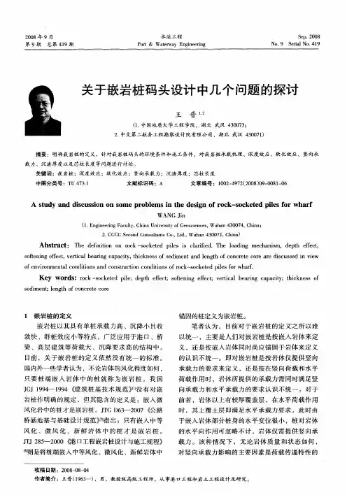 关于嵌岩桩码头设计中几个问题的探讨