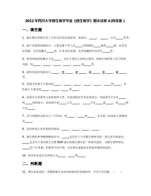 2022年四川大学微生物学专业《微生物学》期末试卷A(有答案)
