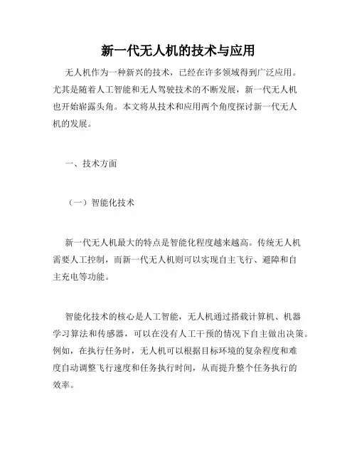 新一代无人机的技术与应用