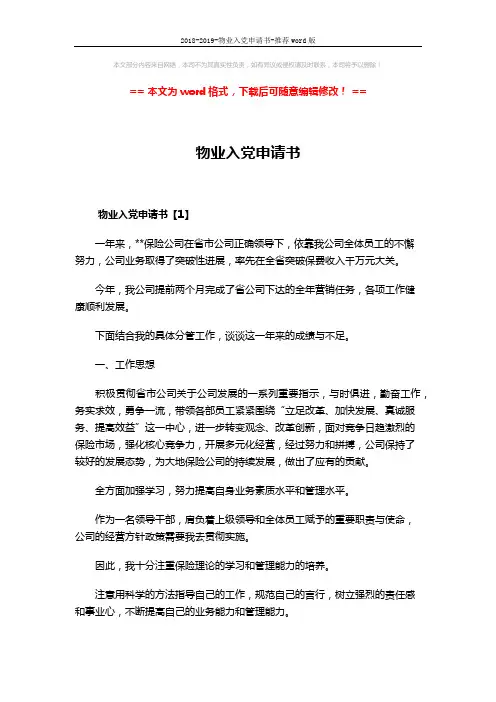 2018-2019-物业入党申请书-推荐word版 (7页)