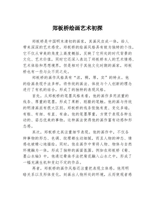 郑板桥绘画艺术初探