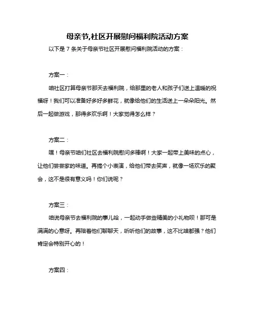 母亲节,社区开展慰问福利院活动方案