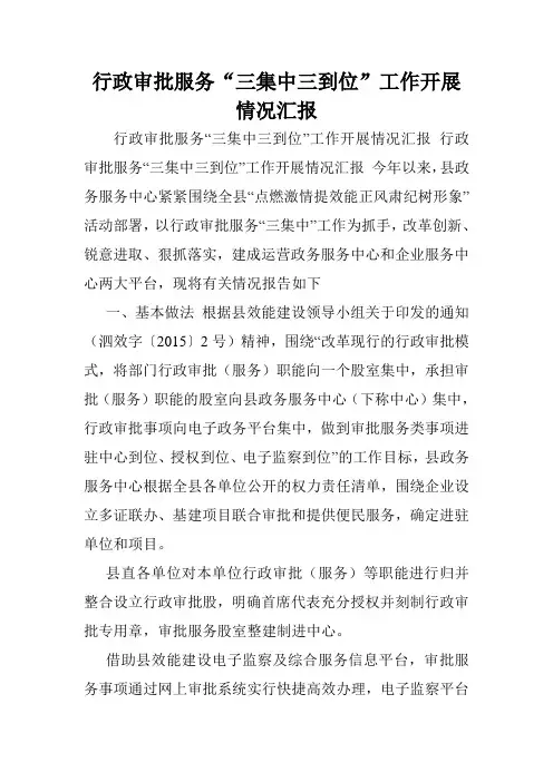 行政审批服务“三集中三到位”工作开展情况汇报.doc