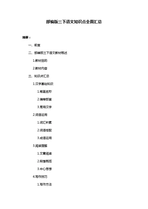 部编版三下语文知识点全面汇总
