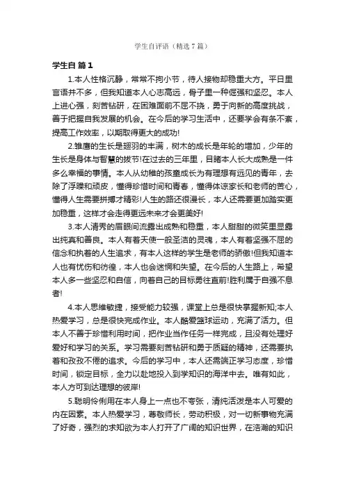 学生自评语（精选7篇）