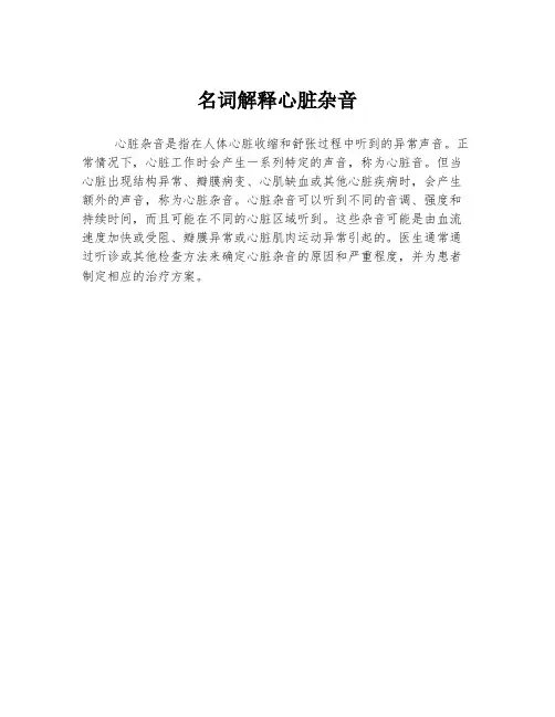 名词解释心脏杂音