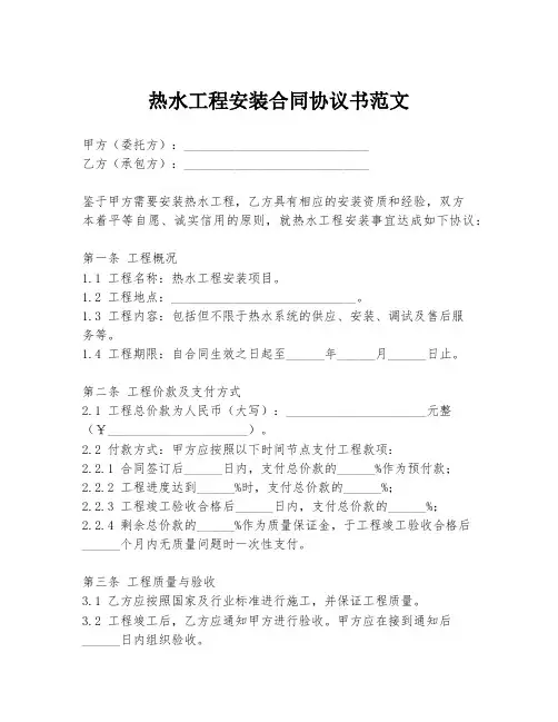 热水工程安装合同协议书范文