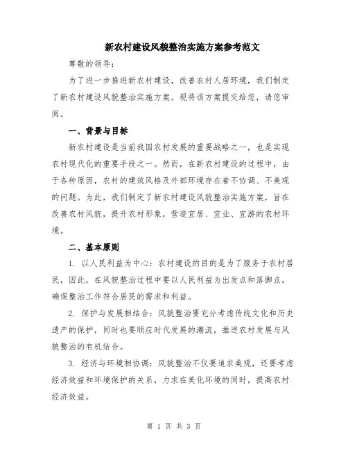 新农村建设风貌整治实施方案参考范文
