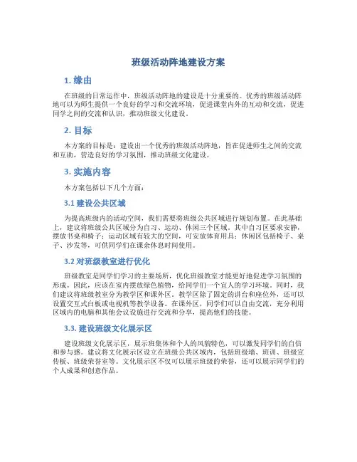 班级活动阵地建设方案