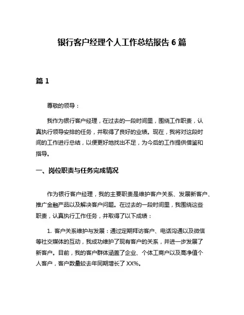 银行客户经理个人工作总结报告6篇