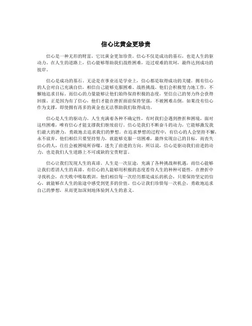 信心比黄金更珍贵