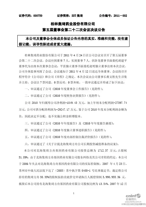 SST集琦：第五届董事会第二十二次会议决议公告 -04-26