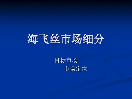海飞丝市场细分及目标市场营销