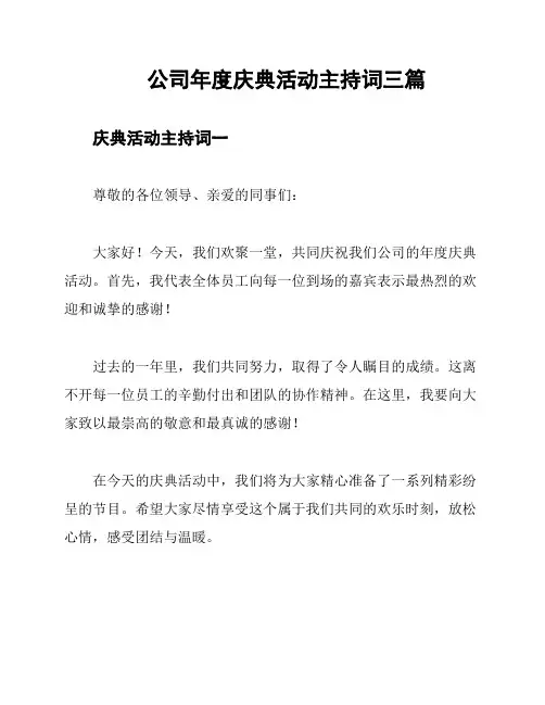 公司年度庆典活动主持词三篇
