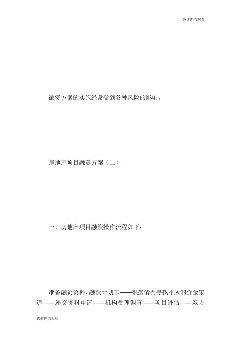 房地产项目融资方案计划方案.doc