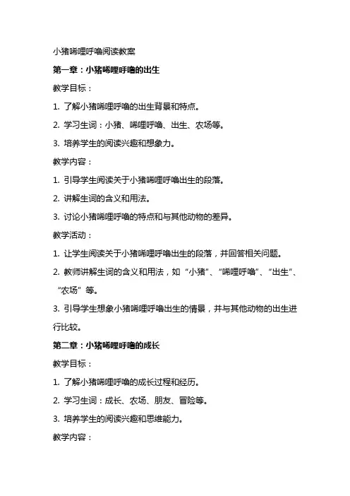 小猪唏哩呼噜阅读教案