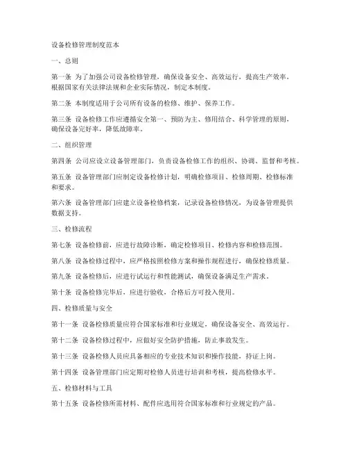 设备检修管理制度范本