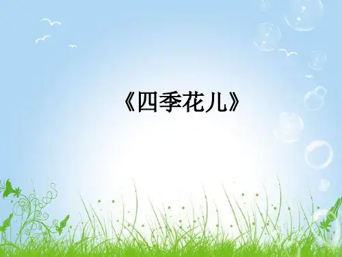 《四季花儿》幼儿园大班语言PPT课件