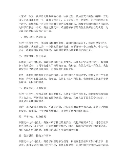 团支书岗位竞聘演讲稿